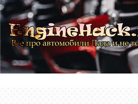 'enginehack.ru' screenshot