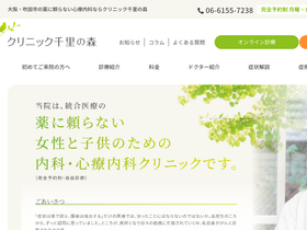 'clinic-senrinomori.com' screenshot