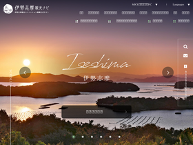 'iseshima-kanko.jp' screenshot