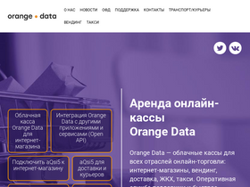 'orangedata.ru' screenshot