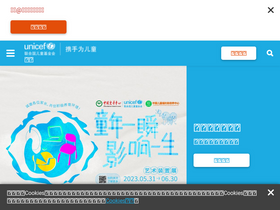 'unicef.cn' screenshot