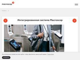 'macroscop.com' screenshot