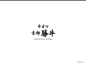 'gyukatsu-kyotokatsugyu.com' screenshot