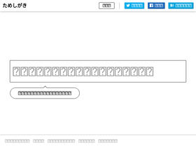 'tameshigaki.jp' screenshot