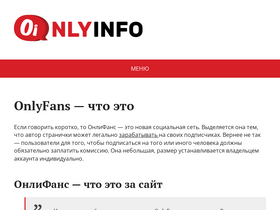 'onlyfans-info.ru' screenshot