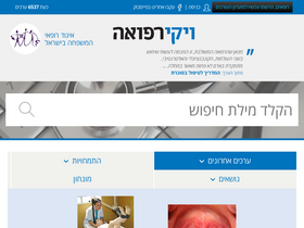 'wikirefua.org.il' screenshot
