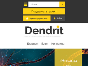 dendrit.ru