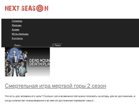 'next-season.ru' screenshot