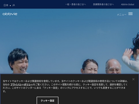 'abbvie.co.jp' screenshot