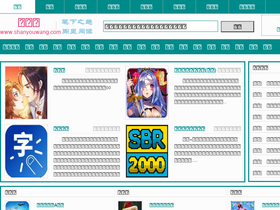 'shanyouwang.com' screenshot