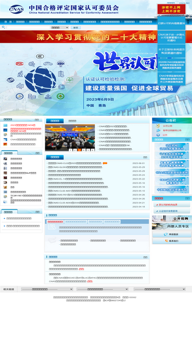 cnas.org.cn
