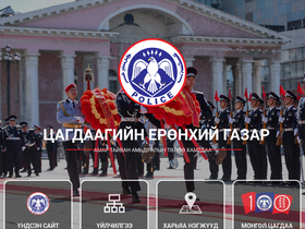 'surgalt.police.gov.mn' screenshot