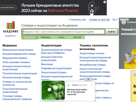 'academic.ru' screenshot