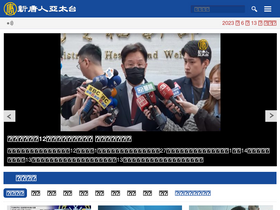 'ntdtv.com.tw' screenshot