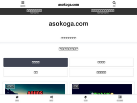 'asokoga.com' screenshot