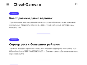 'cheat-game.ru' screenshot