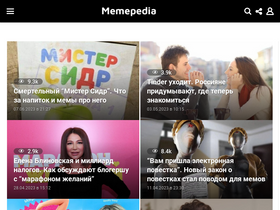 'memepedia.ru' screenshot