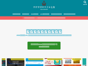 'sukesuke-mile-kojiki.net' screenshot