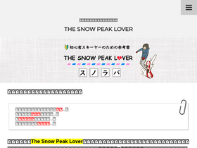 'snowpeaklover.com' screenshot