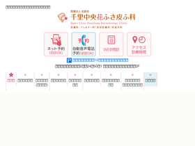 'hanafusa-hifuka.com' screenshot