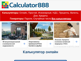 'calculator888.ru' screenshot