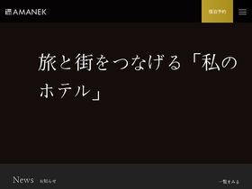 'amanekhotels.jp' screenshot