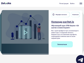 2stocks.ru