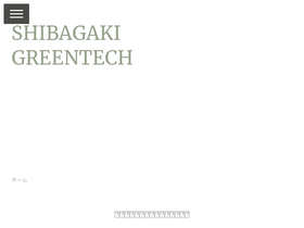 'shibagaki-greentech.com' screenshot
