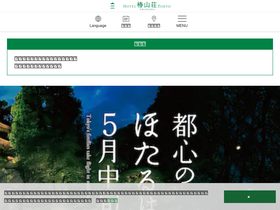 'hotel-chinzanso-tokyo.jp' screenshot