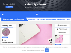 'cafe-zolyshka.ru' screenshot