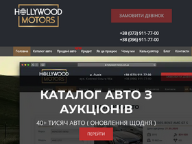 'hollywood-motors.com.ua' screenshot