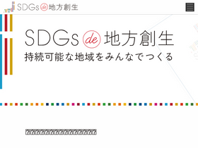 sdgslocal.jp