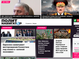 'politnavigator.net' screenshot