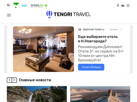 'tengritravel.kz' screenshot