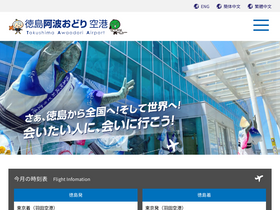 'tokushima-airport.co.jp' screenshot
