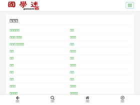 'guoxuemi.com' screenshot