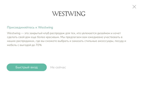 'westwing.ru' screenshot