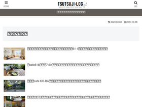 'tsutsujilog.net' screenshot