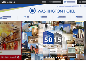 'washington-hotels.jp' screenshot
