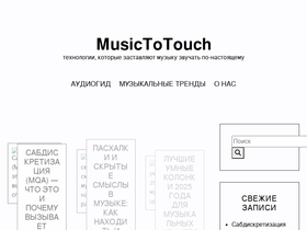'musictoouch.ru' screenshot