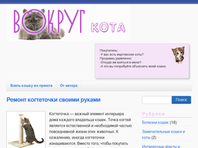 vokrugkota.ru