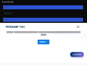 'fit2cloud.com' screenshot