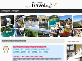 'traveldog.jp' screenshot