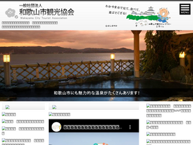 'wakayamakanko.com' screenshot