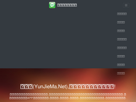 'yunjiema.net' screenshot