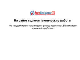 'autonavigator.ru' screenshot