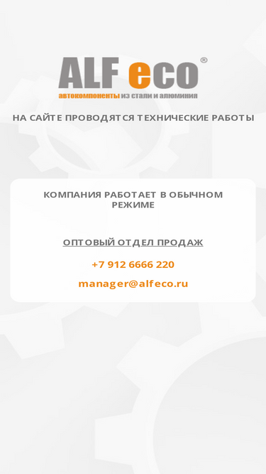 alfeco.ru