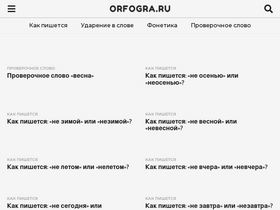 'orfogra.ru' screenshot