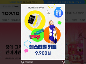 '10x10.co.kr' screenshot