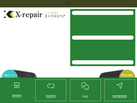 'x-repair.jp' screenshot